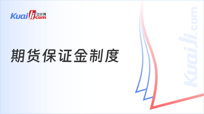 期货保证金制度