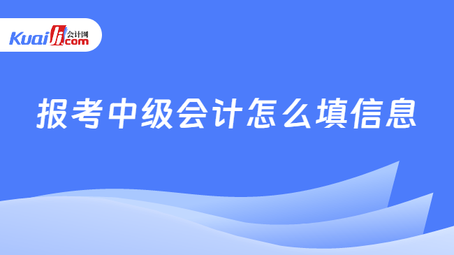 报考中级会计怎么填信息