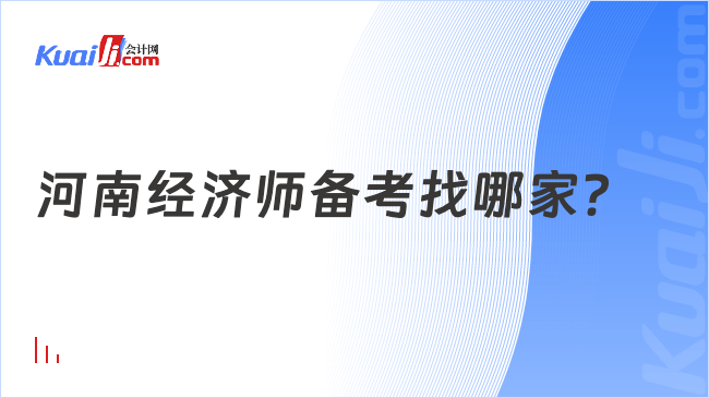 河南经济师备考找哪家？