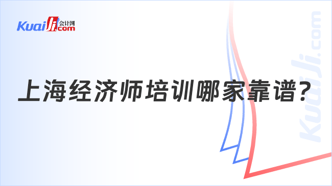 上海经济师培训哪家靠谱？