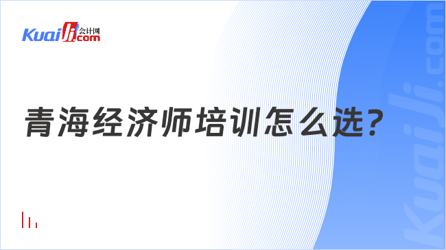 青海经济师培训怎么选？