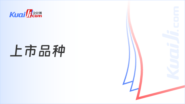 上市品种