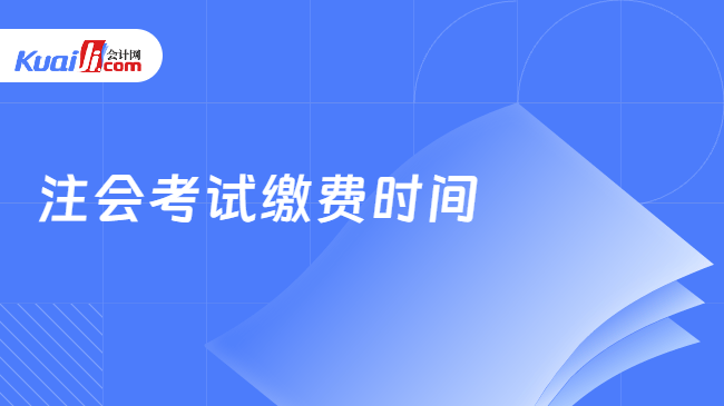 注会考试缴费时间