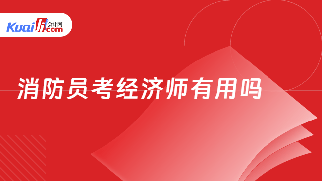 消防员考经济师有用吗