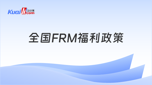 全国FRM福利政策