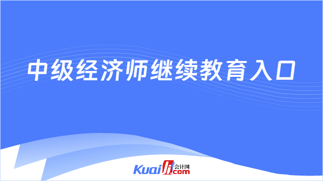 中级经济师继续教育入口