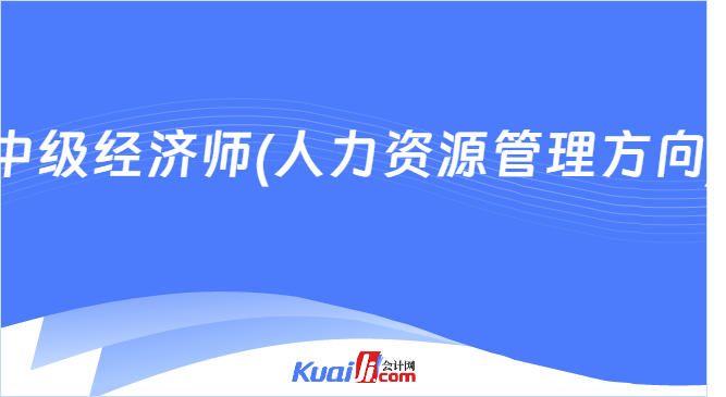 中级经济师(人力资源管理方向)