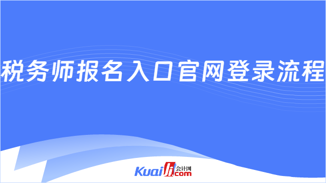税务师报名入口官网登录流程
