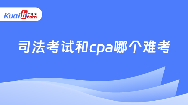 司法考试和cpa哪个难考