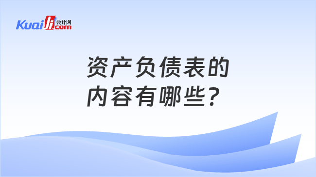 资产负债表的内容有哪些？