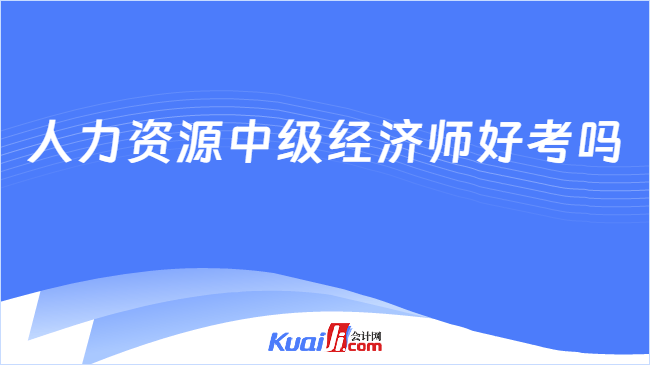人力资源中级经济师好考吗