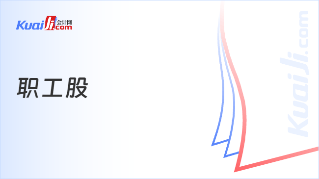 职工股