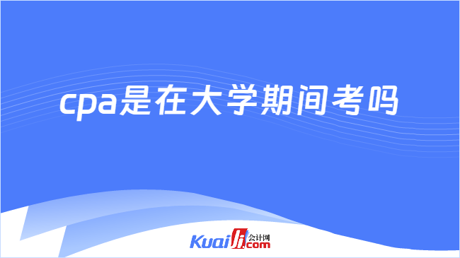 cpa是在大学期间考吗