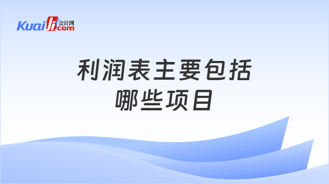 利润表主要包括哪些项目