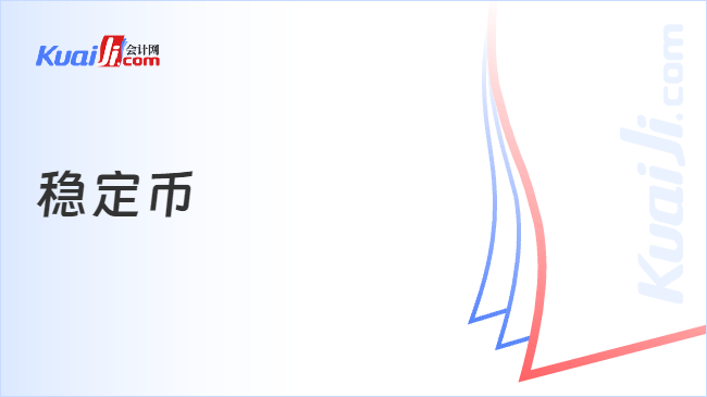 稳定币