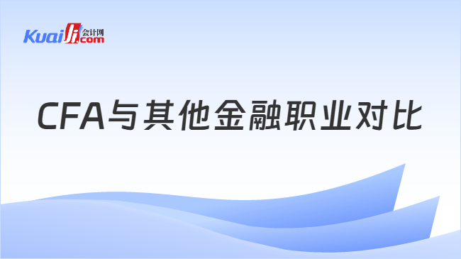 CFA与其他金融职业对比