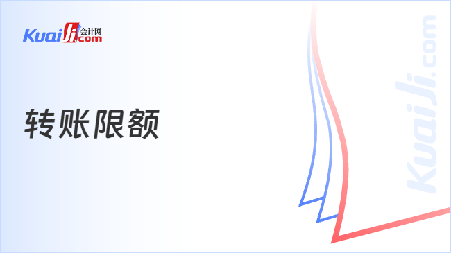 转账限额