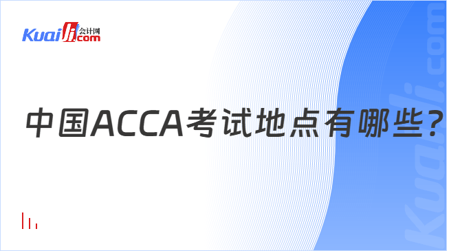 中国ACCA考试地点有哪些？