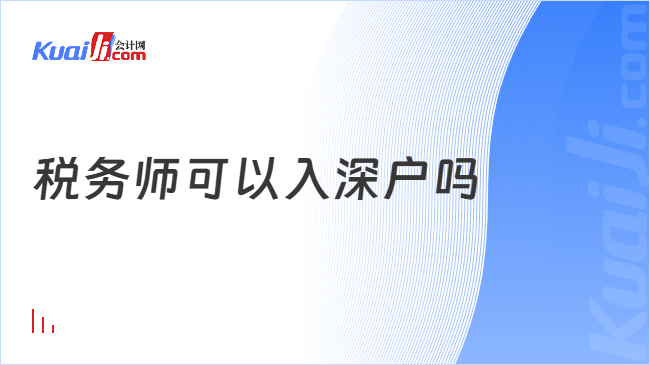 税务师可以入深户吗