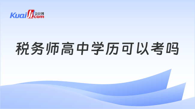 税务师高中学历可以考吗