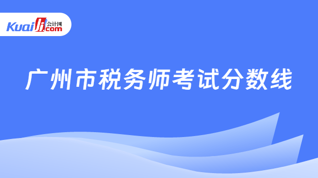 广州市税务师考试分数线