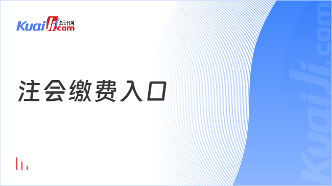 注会缴费入口