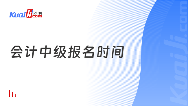 会计中级报名时间