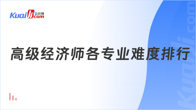 高级经济师各专业难度排行