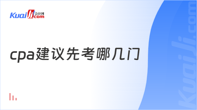cpa建议先考哪几门