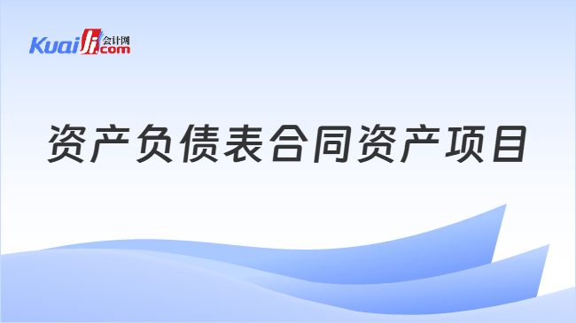 资产负债表合同资产