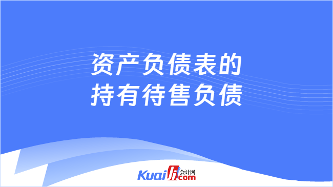 资产负债表的持有待售负债