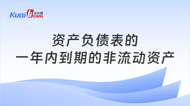 资产负债表的一年内到期的非流动资产