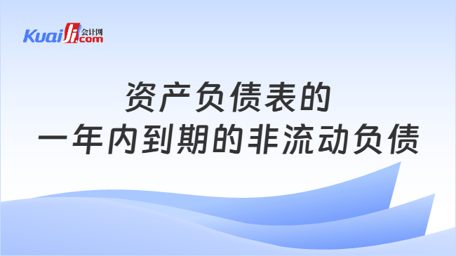资产负债表的一年内到期的非流动负债