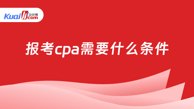 报考cpa需要什么条件