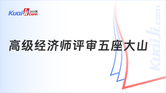 高级经济师评审五座大山