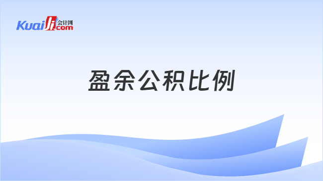 盈余公积比例