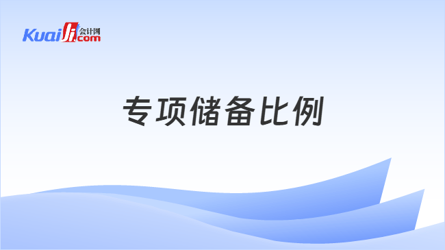 专项储备比例