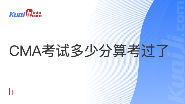 CMA考试多少分算考过了