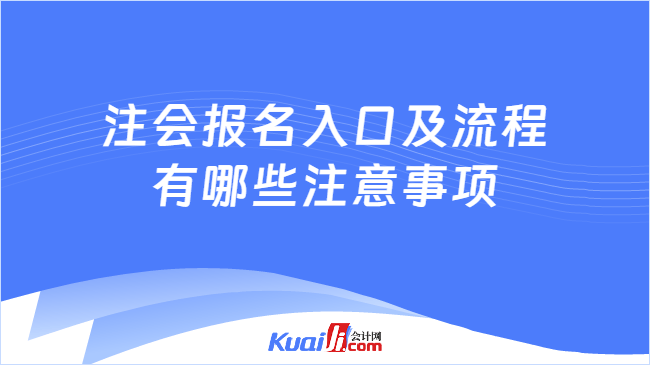 注会报名入口及流程\n有哪些注意事项