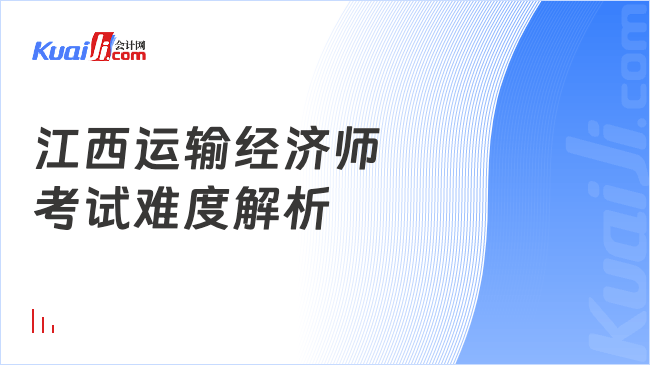 江西运输经济师\n考试难度解析