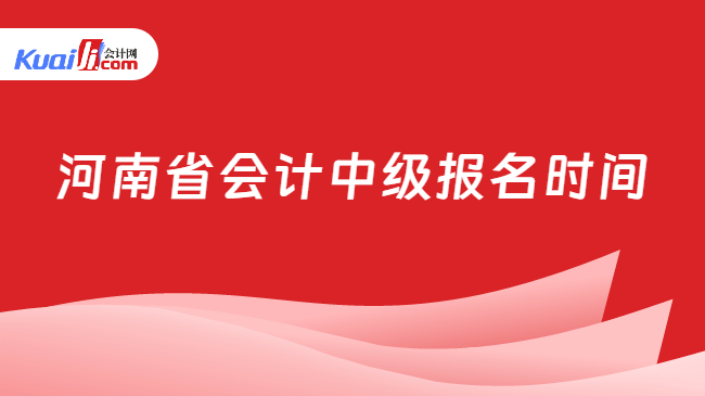 河南省会计中级报名时间