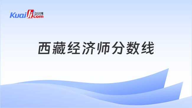 西藏经济师分数线