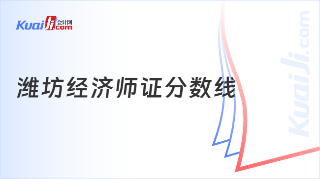 潍坊经济师证分数线