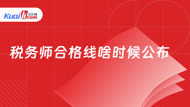 税务师合格线啥时候公布