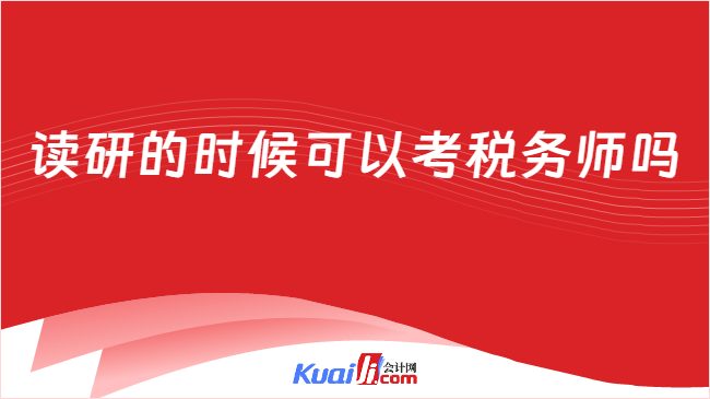 读研的时候可以考税务师吗