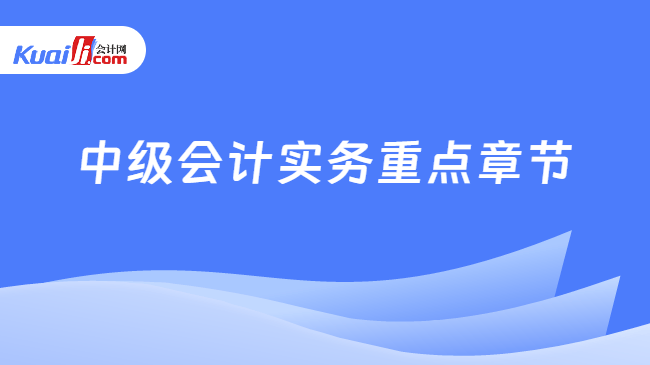 中级会计实务重点章节