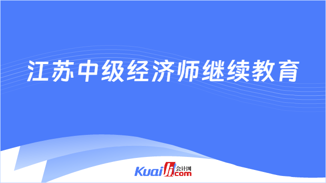江苏中级经济师继续教育