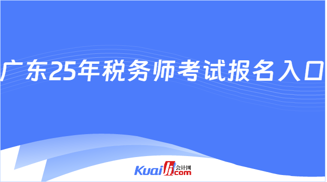 广东25年税务师考试报名入口