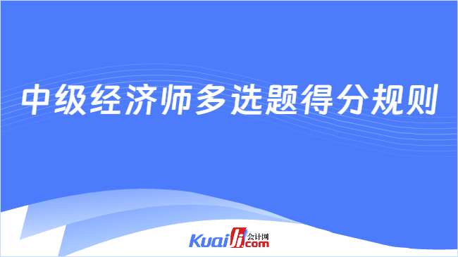 中级经济师多选题得分规则