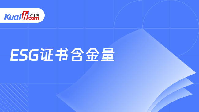 ESG证书含金量